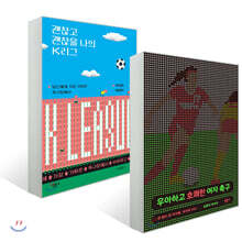 우아하고 호쾌한 여자 축구 + 괜찮고 괜찮을 나의 K리그