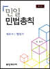 민일 민법총칙
