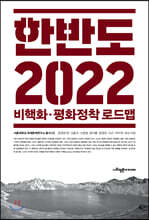 한반도 2022