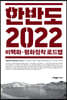 한반도 2022