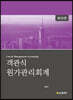 객관식 원가관리회계