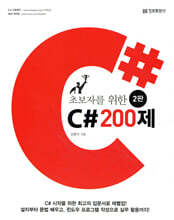 초보자를 위한 C# 200제