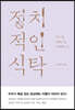 정치적인 식탁