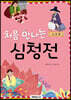 처음 만나는 심청전