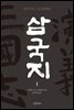 [세트] 삼국지