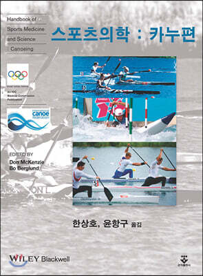 스포츠의학 : 카누편