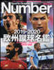 Number PLUS  歐州蹴球名鑑 2019-2020
