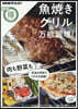 魚燒きグリルで万能調理!