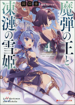 魔彈の王と凍漣の雪姬(4)