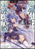 魔彈の王と凍漣の雪姬(4)