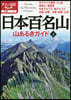 日本百名山 山あるきガイド(下)