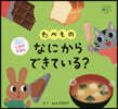 たべものなにからできている?