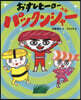 おすしヒ-ロ- パックンジャ-