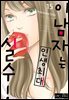 [대여] [로맨스홀릭] 이 남자는 인생최대 실수! 15화
