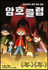 암호 클럽 11