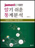 jamovi를 이용한 알기 쉬운 통계분석