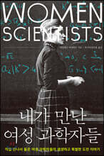 내가 만난 여성 과학자들