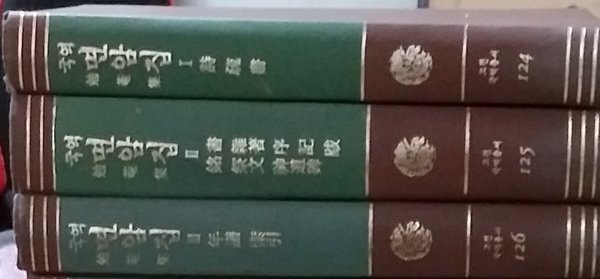 국역 면암집 (1~3 전3권) (고전국역총서124~126) 양장본