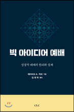 빅 아이디어 예배