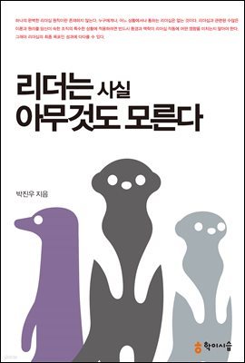 리더는 사실 아무것도 모른다