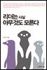 리더는 사실 아무것도 모른다