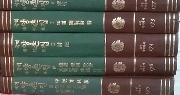 국역 양촌집 (전5권) (고전국역총서 173~177)