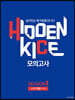 2020 HIDDEN KICE 모의고사 수학 가형 Season1