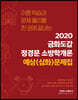 2020 금화도감 정경문 소방학개론 예상(심화)문제집