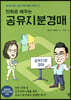 만화로 배우는 공유지분경매