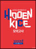 2020 HIDDEN KICE 모의고사 수학 나형 Season1