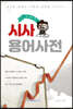 한 눈에 쏙 시사 용어사전