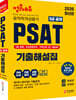 2020 5급 공채 PSAT 기출해설집 해설편+문제편