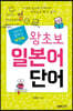 포켓북 왕초보 일본어 단어