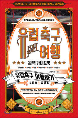 유럽축구 여행 완벽 가이드북