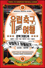 유럽축구 여행 완벽 가이드북