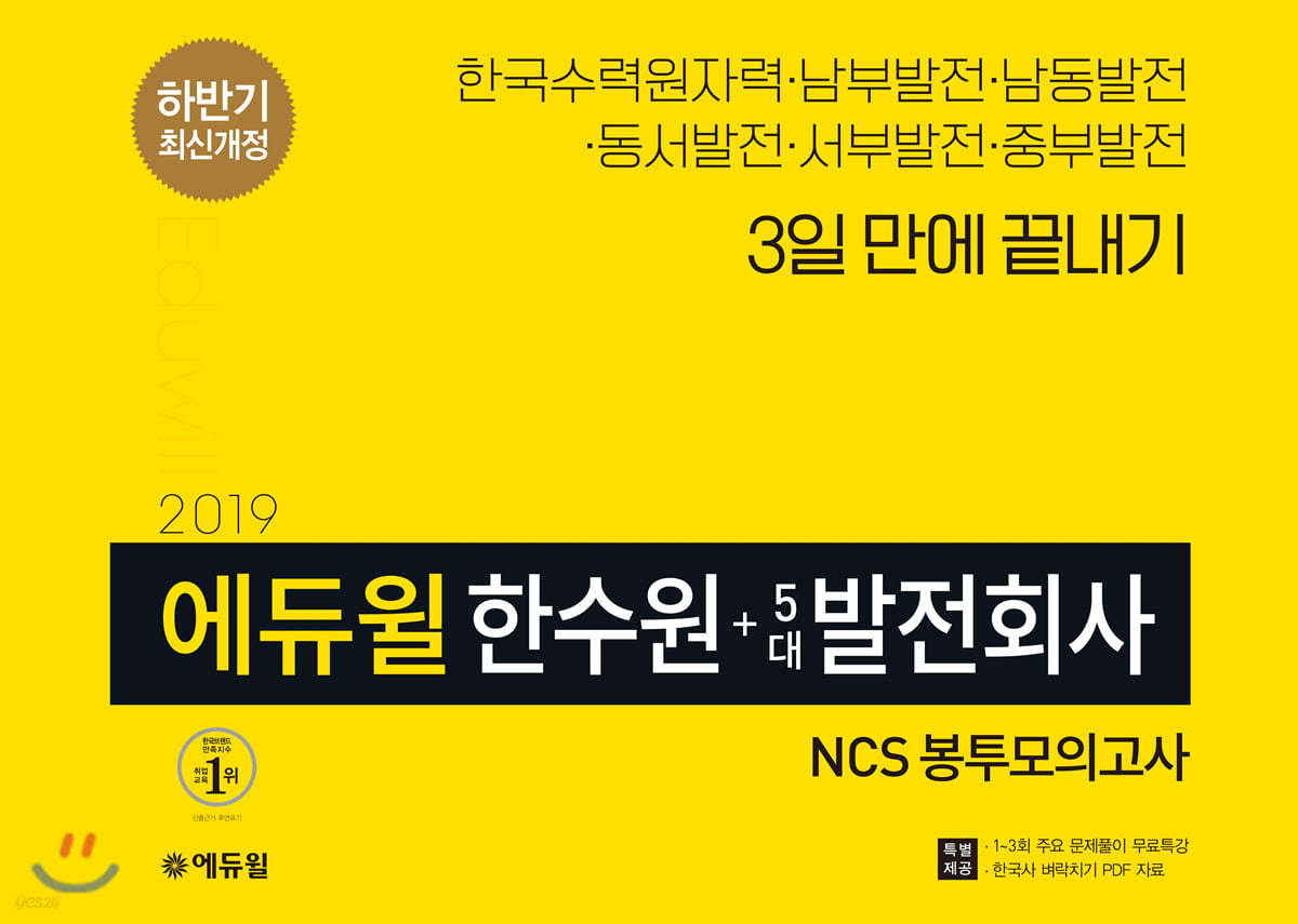 2019 하반기 에듀윌 한수원 + 5대 발전회사 NCS 봉투모의고사