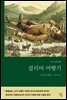 걸리버 여행기 (완역본)