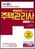2020 EBS 공인모&무크랜드 주택관리사 기본서 1차 민법
