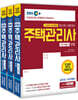 2020 EBS 공인모&무크랜드 주택관리사 기본서 1차 세트