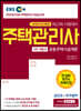 2020 EBS 공인모&무크랜드 주택관리사 기본서 1차 공동주택시설개론