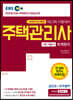2020 EBS 공인모&무크랜드 주택관리사 기본서 1차 회계원리