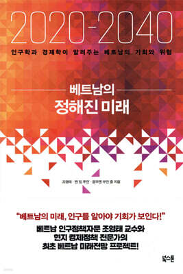 2020-2040 베트남의 정해진 미래