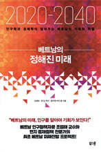 2020-2040 베트남의 정해진 미래