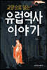 교양으로 읽는 유럽 역사 이야기