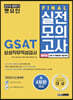 2019 하반기 렛유인 GSAT 삼성직무적성검사 FINAL 실전모의고사 봉투형