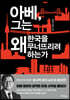 아베, 그는 왜 한국을 무너뜨리려 하는가