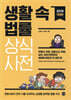 생활 속 법률 상식사전
