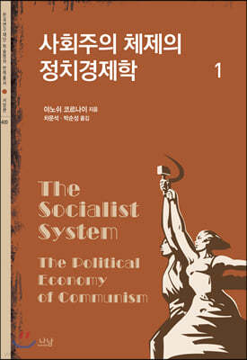 사회주의 체제의 정치경제학 1