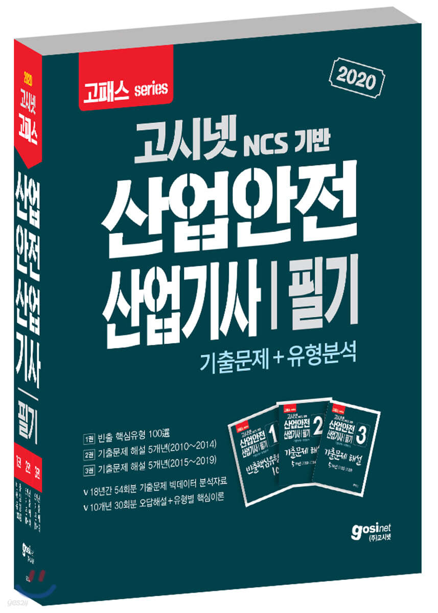 2020 고패스 산업안전산업기사 필기 기출문제+유형분석