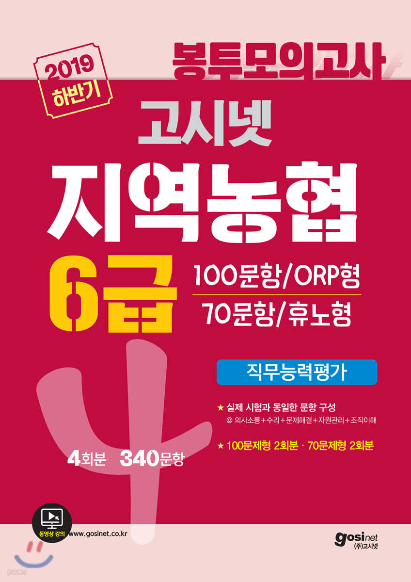 2019 하반기 고시넷 지역농협 6급 NCS 봉투모의고사 4회분